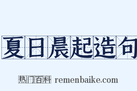 夏日晨起造句是什么意思的图片